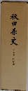 秋田県史 第5巻　明治編