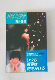 時をかける少女