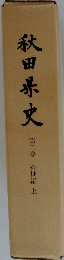 秋田県史 第2巻　近世編 上