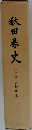 秋田県史 第2巻　近世編 上