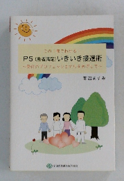PS (患者満足) いきいき接遇術