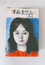 すみません下