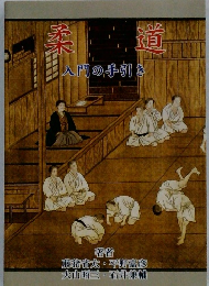 桑道　入門の手引き