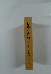 日本の民話 16 安芸・備後篇