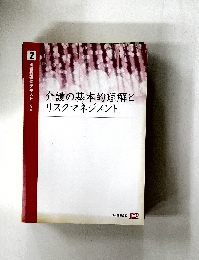 実務者研修テキスト　2　介護の基本的理解とリスクマネジメント