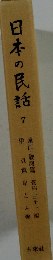 日本の民話　7　遠江・駿河篇