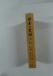 日本の民話 8 甲斐・斐伊川篇