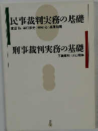 民事裁判実務の基礎　刑事裁判実務の基礎