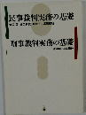 民事裁判実務の基礎　刑事裁判実務の基礎
