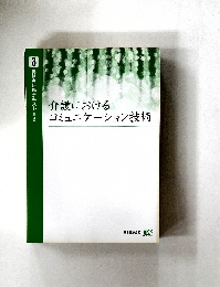 実務者研修テキスト 【第3版】 介護における コミュニケーション技術