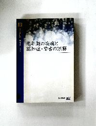実務者研修テキスト　6　老年期の疾病と認知症・障害の理解