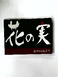 他の実　折々の心伝えて