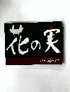 他の実　折々の心伝えて