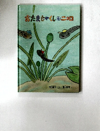おたまじゃくしのニョロ