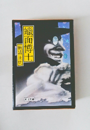 蝋面博士
