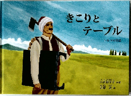 きこりとテーブル　トルコの昔話