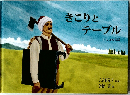 きこりとテーブル　トルコの昔話