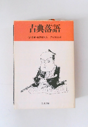古典落語　9　武家仇討ばなし