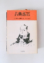 古典落語　9　武家仇討ばなし