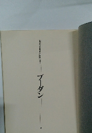世界美術全集印象派の画家たち　1　ブーダン