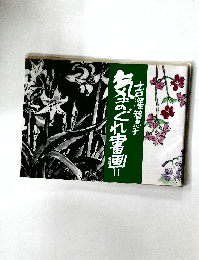気まぐれ書画 II
