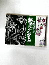 気まぐれ書画 II