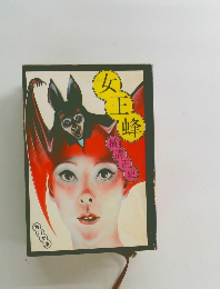 女王蜂