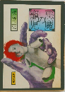 悪魔の寵児