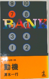 動機