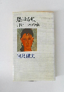 燃ゆる類白い一本の道