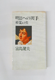 明日への握手 若葉の炎