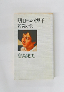 明日への握手 若葉の炎