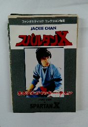 ファンタスティックコレクションNo.45 スパルタンX
