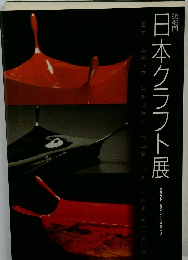 日本クラフト展