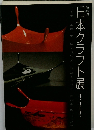 日本クラフト展