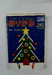 おりがみ　1999年12月号