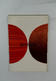 '92日本クラフト展