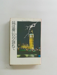 鏡は横にひび割れて