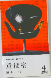 長編小説 書下ろし 重役室