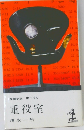 長編小説 書下ろし 重役室