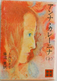 アンナ・カレーニナ　上