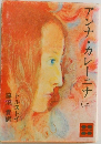アンナ・カレーニナ　上