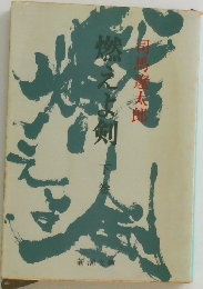 燃えよ剣　下