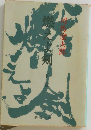 燃えよ剣　下