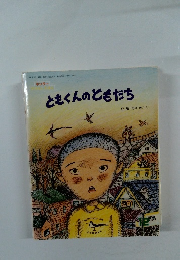 ともくんのともだち