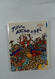 アリババと40にんのとうぞく