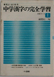 中学漢字の完全学習　基礎コース 1