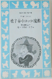 杜子春・トロッコ・魔術