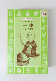 とんち小僧から名僧に　一休