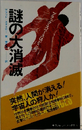 謎の大消滅